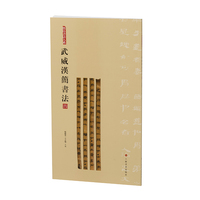 简帛书法大系：简帛书法大系·武威汉简书法（四）