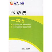 劳动法一本通13(新法律一本通)