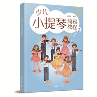 少儿小提琴简易教程 2