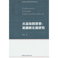 从运动到思想：英国新左翼研究