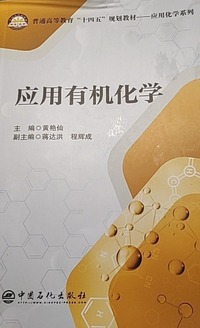 应用有机化学