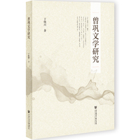 曾巩文学研究