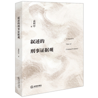 叙述的刑事证据观