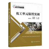 化工单元装置实训（李雪梅）