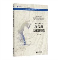 舞蹈艺术素养 现代舞基础训练