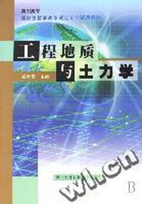 工程地质与土力学(高职高专国家级教学改革试点专业试用教材)