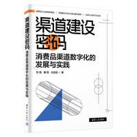 渠道建设密码：消费品渠道数字化的发展与实践
