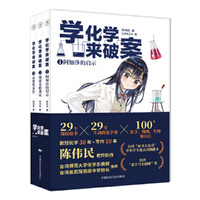学化学来破案（第2辑全3册） 陈伟民著 孩子们超喜欢的化学探案故事 赠全书音频+元素周期表+阅读打卡表
