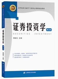证券投资学(第三版)