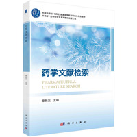 药学文献检索 9787030783394章新友科学出版社
