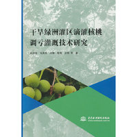 干旱绿洲灌区滴灌核桃调亏灌溉技术研究