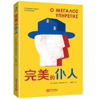 完美的仆人(来自希腊的荒诞现实主义小说 全方位呈现社恐人内心深处的秘密)