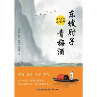 东坡肘子青梅酒：诗词里的小百科