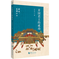 史家讲史：开国君王的成功