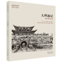 大理速记【故园画忆系列】