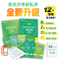 新东方 2025考研英语词汇词根+联想记忆法:乱序版 俞敏洪新东方绿宝书英语一二适用可搭恋练有词