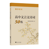 独步语文 高中文言文诗词50练