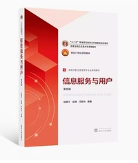 信息服务与用户(第五版)