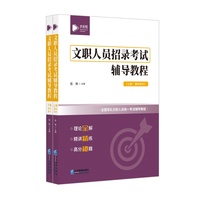 文职人员招录考试辅导教程
