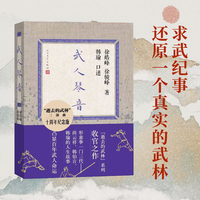 武人琴音（十周年纪念版 逝去的武林系列收官之作 形意拳一门三代：尚云祥、韩伯言、韩瑜的人生故事 凸显百年武人命运）