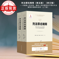 刑法罪名精释（第五版）（修订版）——对最高人民法院、最高人民检察院关于罪名司法解释的理解和适用