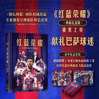 红蓝荣耀：巴塞罗那传奇功勋志 (豪华礼盒版，附赠巨幅挂布2张）