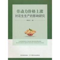 劳动力价格上涨对花生生产的影响研究