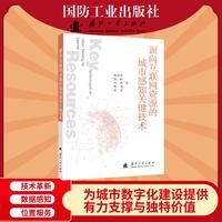 面向互联网资源的城市感知关键技术