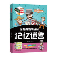 跟福尔摩斯挑战记忆迷宫  一本关于大侦探推理的小说 提高推理能力、逻辑思维