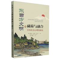 东西方文明的碰撞与融合：日本社会心理发展史