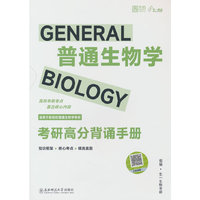2026版普通生物学考研高分背诵手册