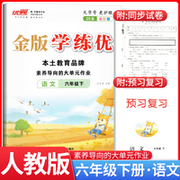 2025春新版优翼金版学练优六年级下册语文人教版课本同步训练一课一练单元检测单元整理预习复习资料