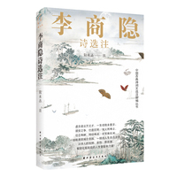 李商隐诗选注（在诗人的痛楚与挣扎中，找到穿越困境的力量之源！）