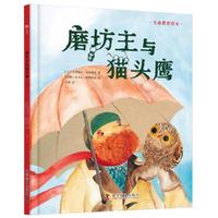 （3-6岁）磨坊主与猫头鹰（精装）儿童生命教育绘本