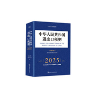 中华人民共和国进出口税则（2025）