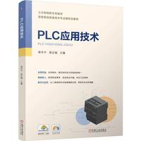 PLC应用技术    蒋华平 蒋志城