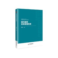 中书经管·第二辑— 现代医院财务管理探索