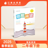 领航阅读.二年级 下册