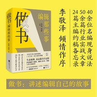 （精装）做书：编辑那些事