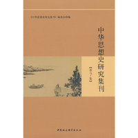 中华思想史研究集刊（第7集）