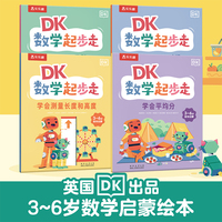 DK数学起步走（共4册） 数学启蒙第一课，助力幼小衔接！乐乐趣3-6岁数学思维训练书