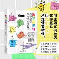 数学的逻辑：高中数学原来可以这样学