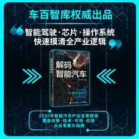 解码智能汽车