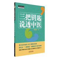三把钥匙说透中医