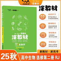 2025秋涂教材高中选择性必修第二册 生物人教版 新教材新高考高中同步教材讲解课课通重难点解析知识梳理