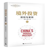 境外投资:规则与案例(中国卷)(上海WTO事务咨询中心系列丛书)