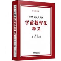 中华人民共和国学前教育法释义