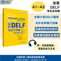 法语DELF考试全攻略(A1/A2)(25新)