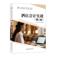酒店会计实训（第二版）