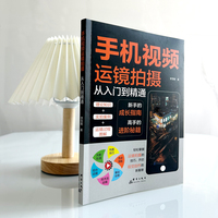 手机视频运镜拍摄从入门到精通